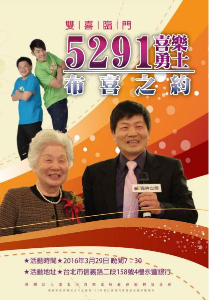 喜樂家族社會福利基金會 Family of Joy 雙喜臨門－5291喜樂勇士與布喜之約 特刋