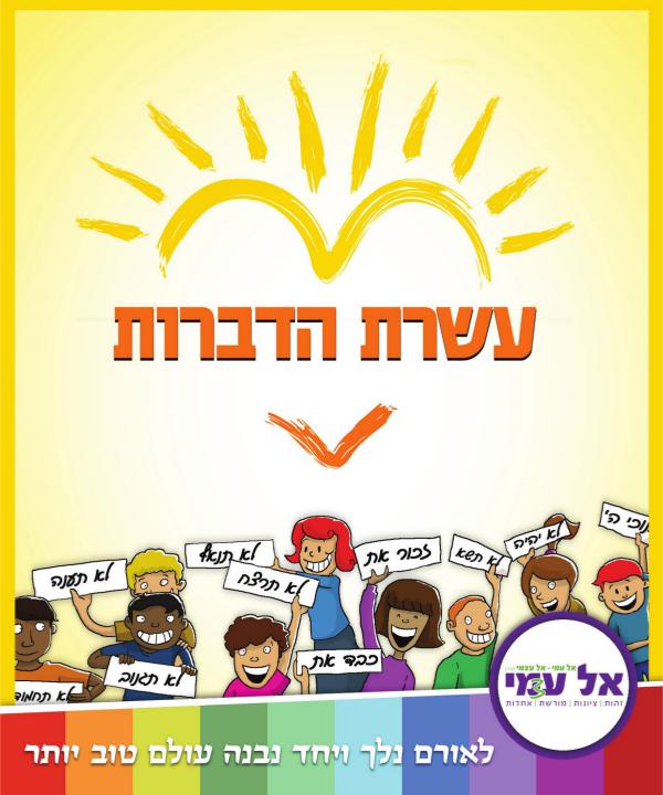 ערבי ליבה עשרת הדברות ערכי ליבה עשרת הדברות