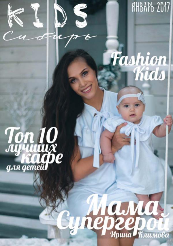 KiDS Сибирь ЯНВАРЬ*17 1