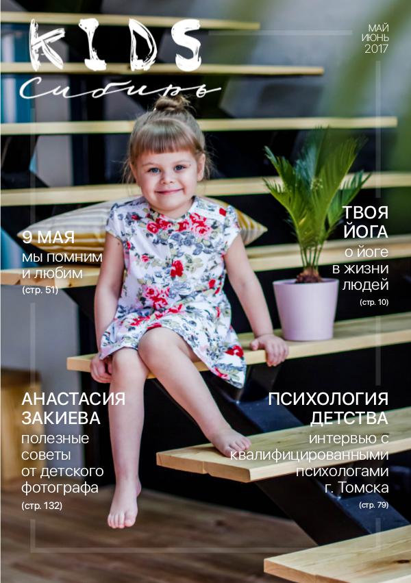 KiDS Сибирь'2017 KiDS Сибирь