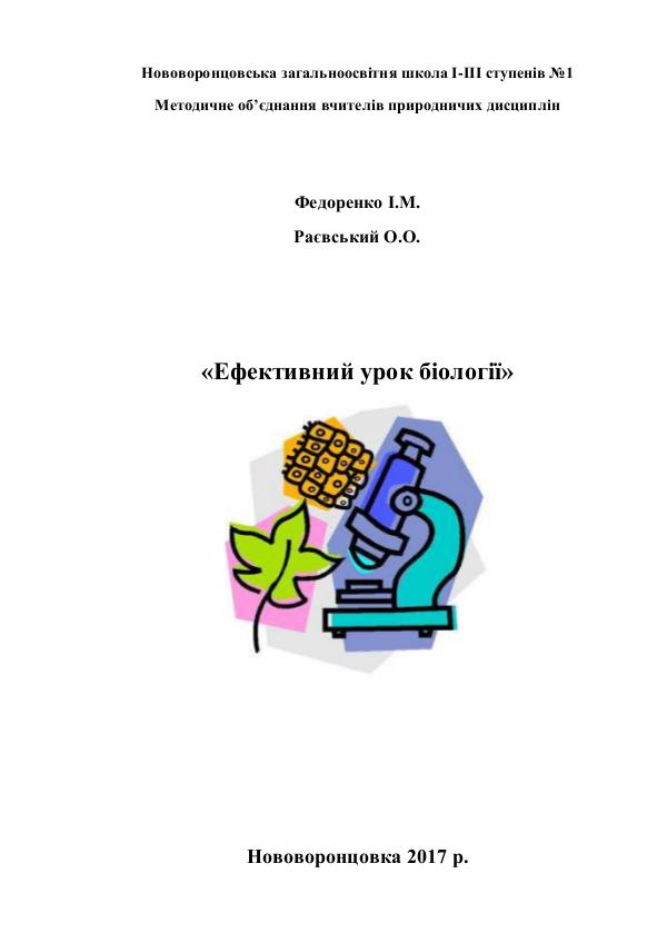 «Ефективний урок біології» «Ефективний урок біології»