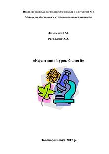 «Ефективний урок біології»