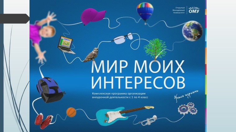 Презентация Программа «Мир моих интересов» для 1–4 классов