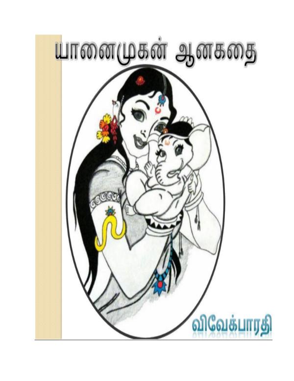 ஆனைமுகன் ஆனகதை ஆனைமுகன் ஆனகதை