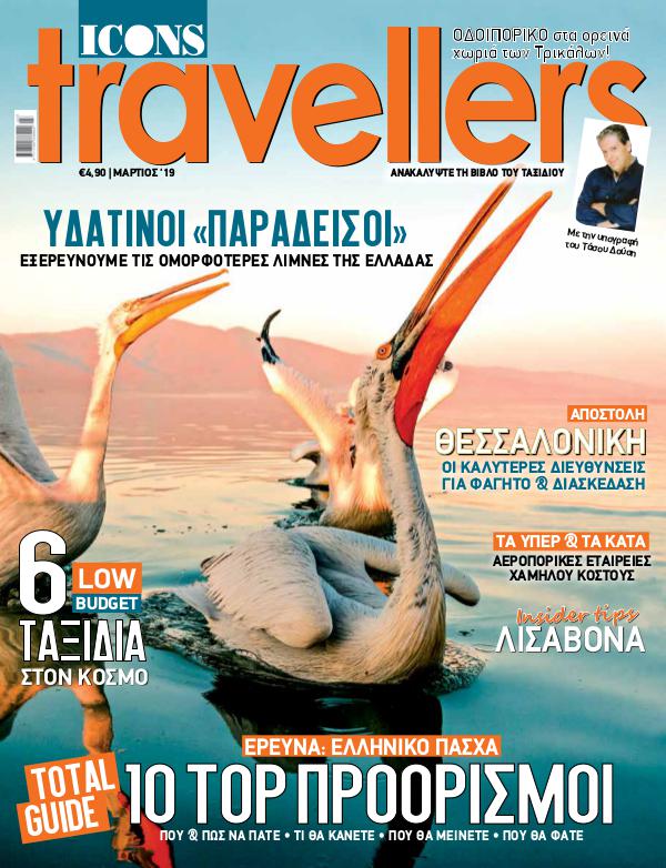 Icons Travellers Μάρτιος 2019