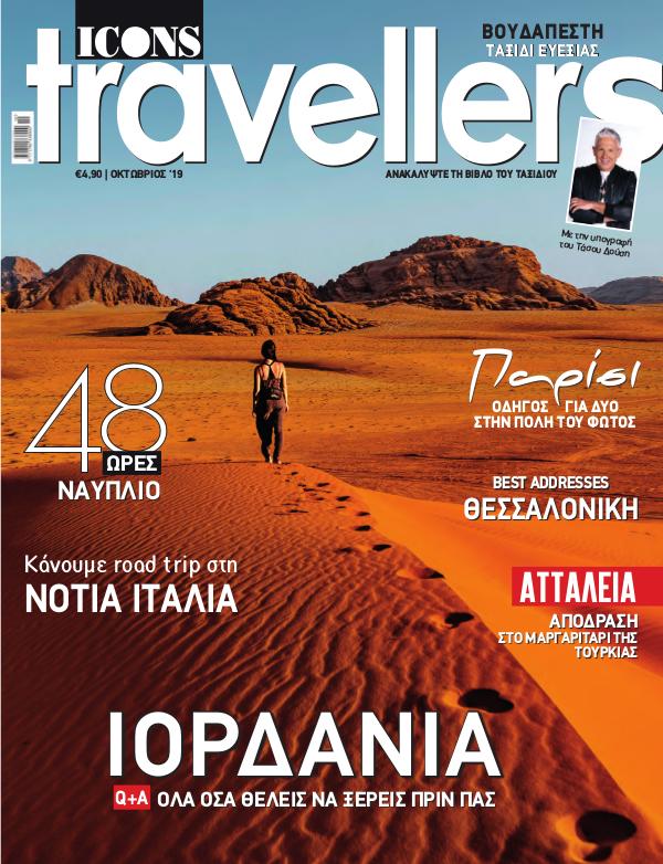 Icons Travellers Οκτώβριος 2019