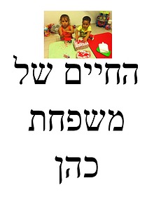 החיים של משפחת כהן