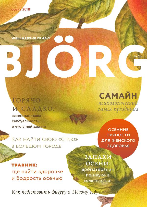 BJÖRG Осень 2018