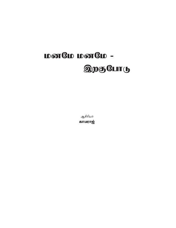 மனமே மனமே இறகுபோடு மனமே மனமே இறகுபோடு