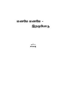 மனமே மனமே இறகுபோடு