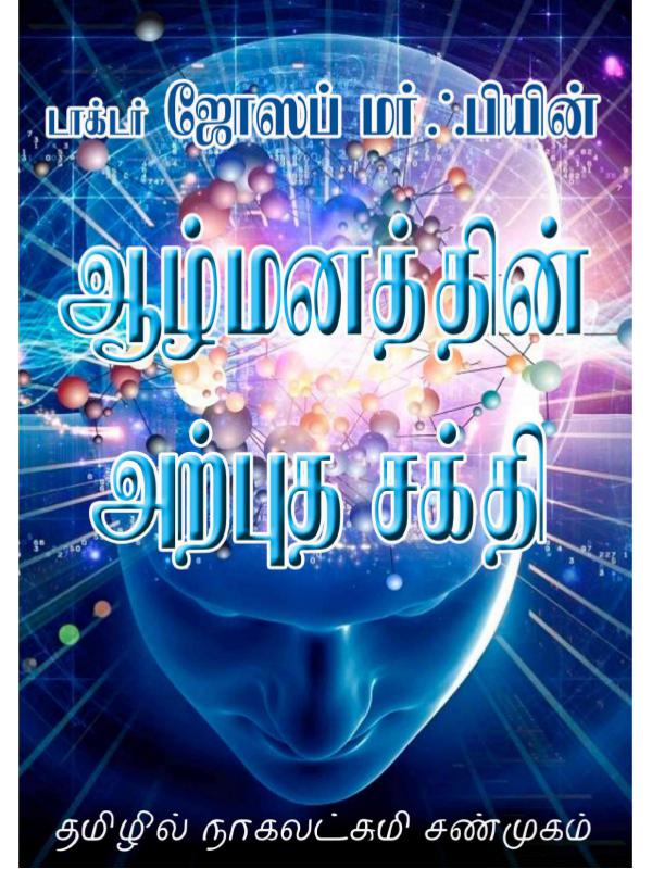 ஆழ்மனதின் அற்புத சக்திகள் Aalmanathin arputha sakthi