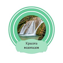 15 самых популярных водопадов