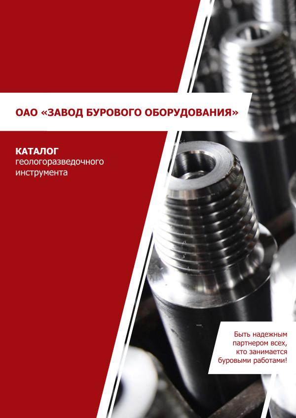 Буровая установка ZBO U7 E KATALOG GEOLOGARAZVEDOCHNOGO INSTRUMENTA