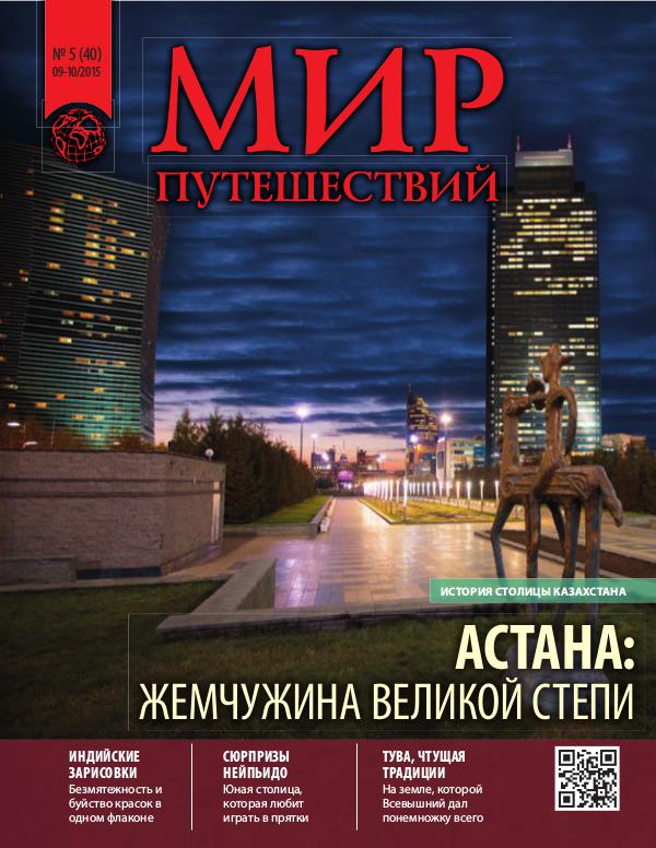 Мир путешествий № 40