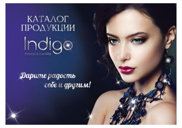 Каталог продукции Indigo Будь красивой с Indigo!