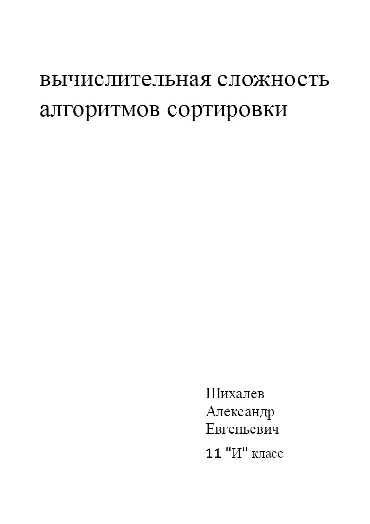 Вычислительная сложность алгоритмов сортировки 1