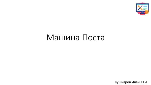 Машина Поста Машина Поста