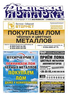 Газета "Братская Ярмарка N43" от 26 октября 2018 г.