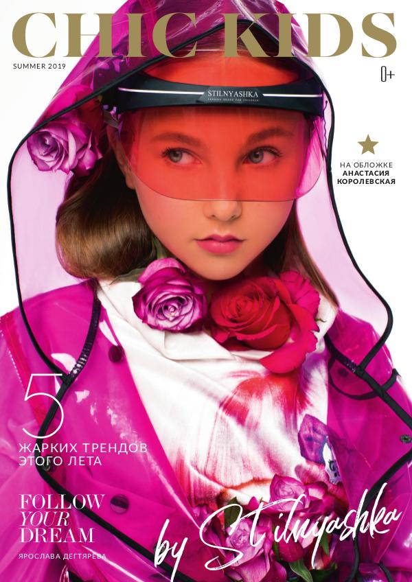 CHIC KIDS лето 2019 №3