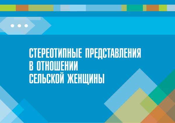 Инфографика о стереотипах в отношении женщин в Кыргызстане UNDP-KG_RESEARCH-A2J-WOMEN