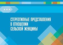 Инфографика о стереотипах в отношении женщин в Кыргызстане