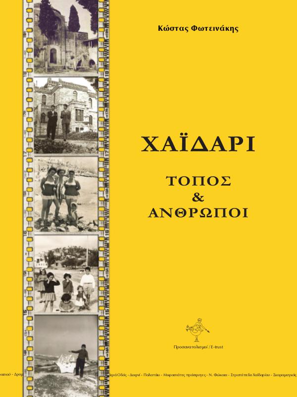 ΧΑΪΔΑΡΙ ΤΟΠΟΣ ΚΑΙ ΑΝΘΡΩΠΟΙ Κ.ΦΩΤΕΙΝΑΚΗ ΧΑΪΔΑΡΙ - ΤΟΠΟΣ ΚΑΙ ΑΝΘΡΩΠΟΙ -Σ_compre