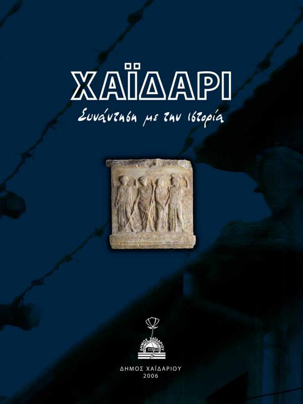 ΧΑΪΔΑΡΙ ΧΑΪΔΑΡΙ - ΣΥΝΑΝΤΗΣΗ ΜΕ ΤΗΝ ΙΣΤΟΡΙΑ