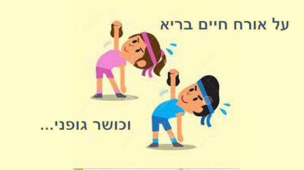 אורח חיים בריא מצגת ebook [משוחזר]