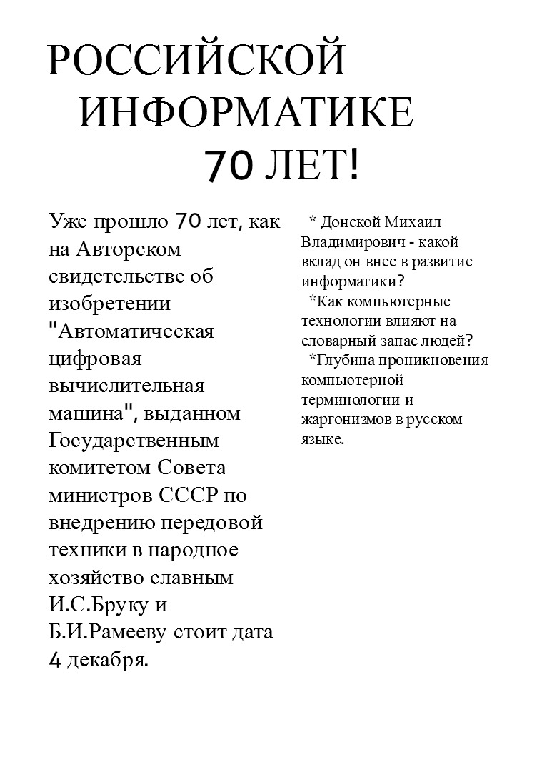 Российской информатике уже 70! Газета 