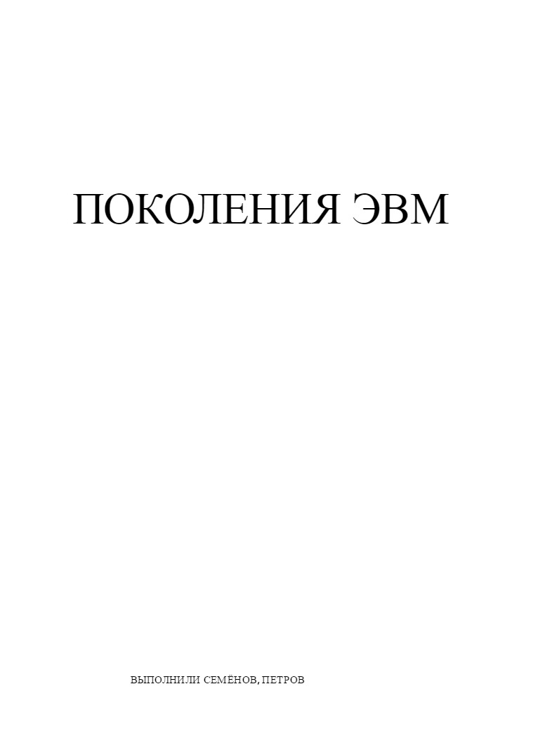 Поколения ЭВМ 1