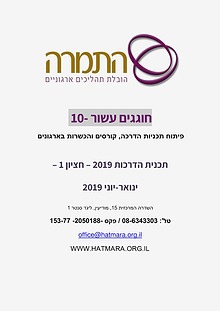 התמרה- הובלת תהליכים ארגוניים