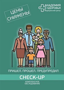 Комплексные обследования "Check-Up"