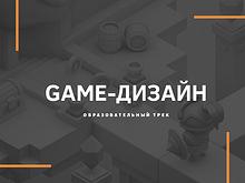 Образовательный трек Game-Дизайн