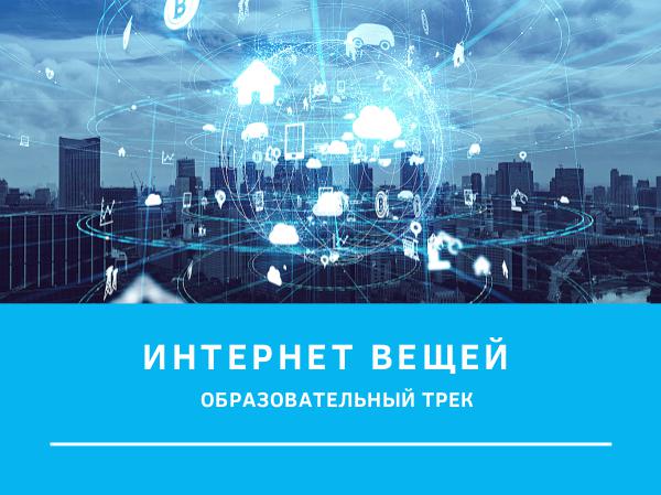 Образовательный трек Интернет вещей Интернет вещей