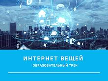 Образовательный трек Интернет вещей