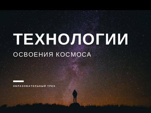 Образовательный трек Технологии освоения космоса Космос