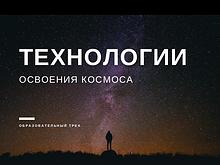 Образовательный трек Технологии освоения космоса