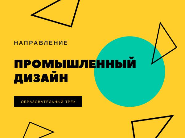 Образовательный трек Промышленный дизайн Пром.дизайн