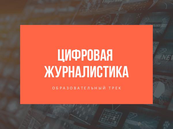 Образовательный трек Цифровая журналистика Цифровая журналистика