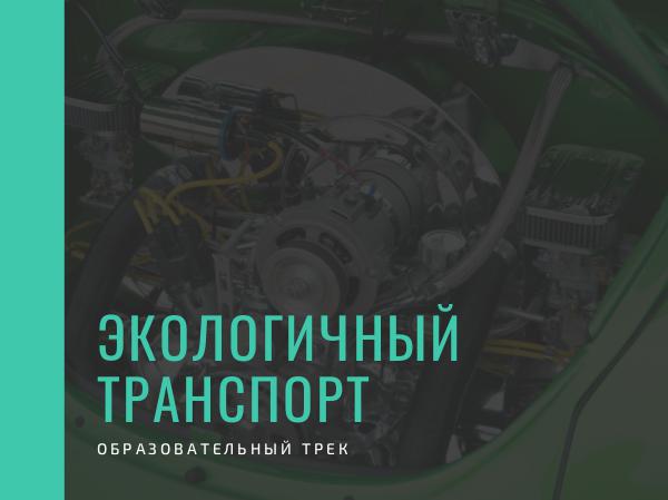 Образовательный трек Экологичный транспорт ЭКОЛОГОЧНЫЙ ТРАНСПОРТ