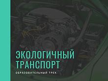 Образовательный трек Экологичный транспорт