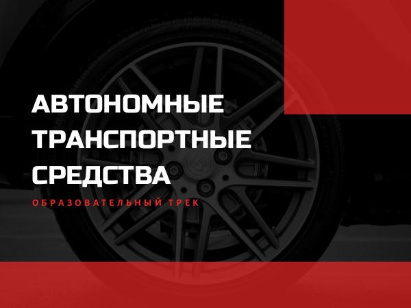 Образовательный трек Автономный транспорт Автономный транспорт