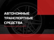 Образовательный трек Автономный транспорт