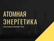 Образовательный трек Атомная энергетика