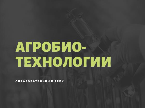 Образовательный трек Агробиотехнологии Агробиотехнологии