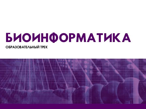 Образовательный трек Биоинформатика Биоинформатика