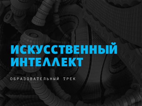 Образовательный трек Искусственный интеллект Искуственный интелект