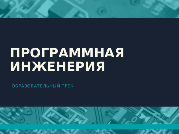 Образовательный трек Программная инженерия Образовательный трек Программная инженерия