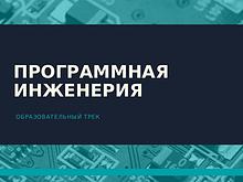 Образовательный трек Программная инженерия