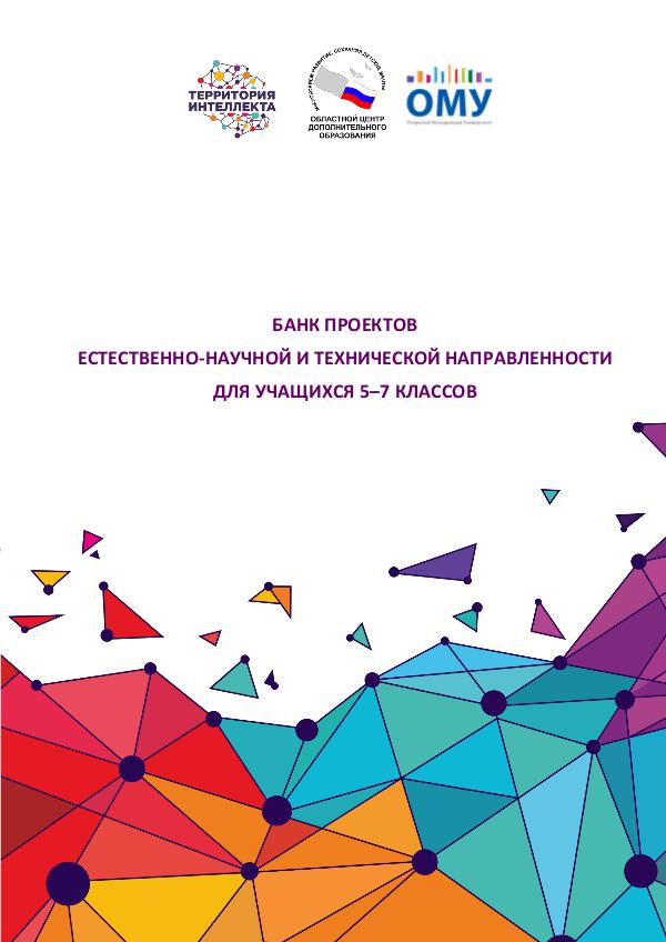 Банк проектов естественно-научной и технической направленности для5-7 Банк проектов естественно-научной и технической на